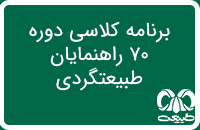 برنامه کلاسی دوره 70 راهنمایان اکوتوریسم